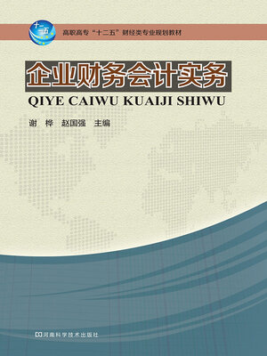 cover image of 企业财务会计实务